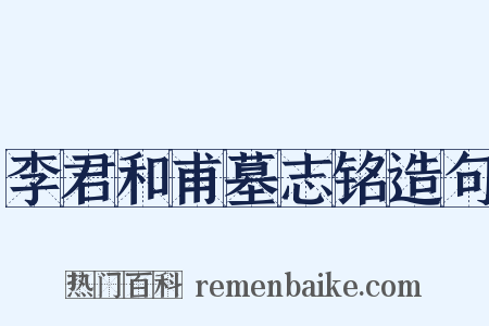李君和甫墓志铭造句是什么意思的图片